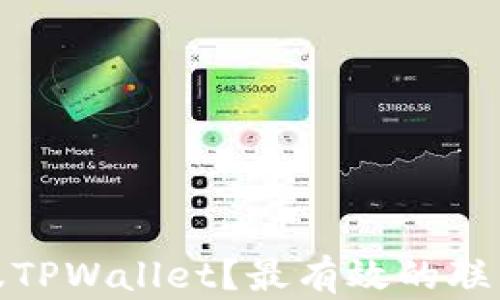
如何联系客服TPWallet？最有效的联系方式大揭秘
