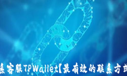 如何联系客服TPWallet?最有效的联系方式大揭秘