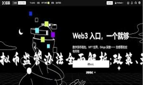 2023年虚拟币监管办法全面解析：政策、影响与趋势