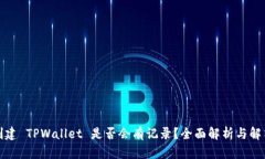 创建 TPWallet 是否会有记录