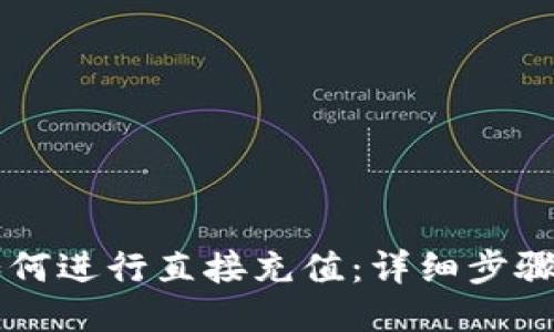 TPWallet如何进行直接充值：详细步骤与视频指南