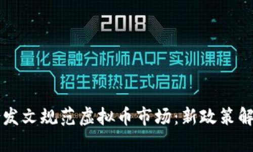 十个部门联合发文规范虚拟币市场：新政策解读与未来展望
