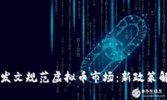 十个部门联合发文规范虚