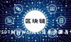 芝麻开门提USDT到TPWallet：
