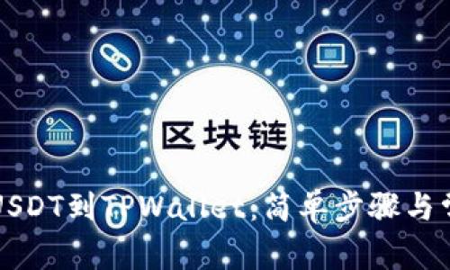 芝麻开门提USDT到TPWallet：简单步骤与常见问题解答