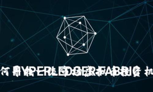 如何寻找一级市场虚拟币投资机会