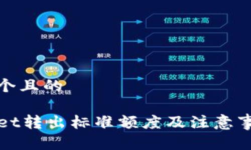 思考一个且的

TPWallet转出标准额度及注意事项详解