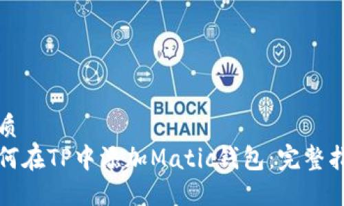 优质
如何在TP中添加Matic钱包：完整指南