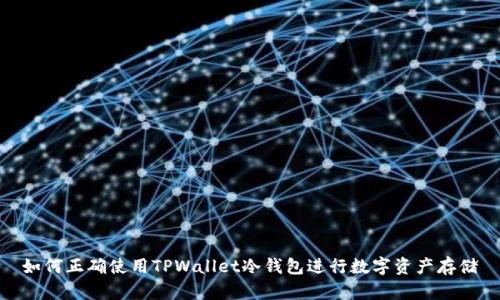 如何正确使用TPWallet冷钱包进行数字资产存储