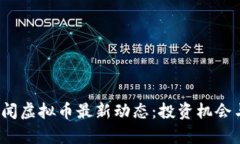 2023年新闻虚拟币最新动态