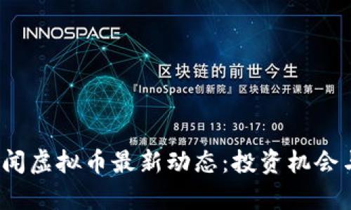 2023年新闻虚拟币最新动态：投资机会与风险分析