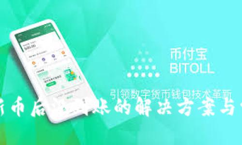 优质
tpwallet买新币后没到账的解决方案与常见问题解析