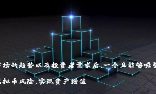 思考和关键词

在分析虚拟币市场的趋势以及投资者需求后，一个且能够吸引用户的可以是：

如何有效对冲虚拟币风险，实现资产增值