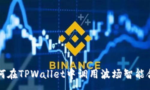 : 
如何在TPWallet中调用波场智能合约