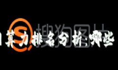 优质2023年虚拟币全网算力