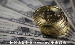 如何妥善备份TPWallet：全面