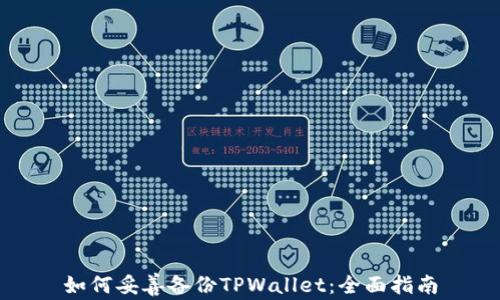 
如何妥善备份TPWallet：全面指南