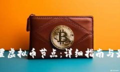 如何设置虚拟币节点：详