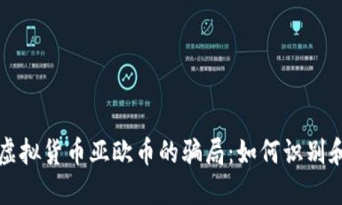 揭示虚拟货币亚欧币的骗局：如何识别和防范