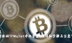 优质如何撤回TPWallet中的资