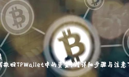 优质
如何撤回TPWallet中的资金池？详细步骤与注意事项