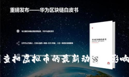 美国查扣虚拟币的最新动态与影响分析