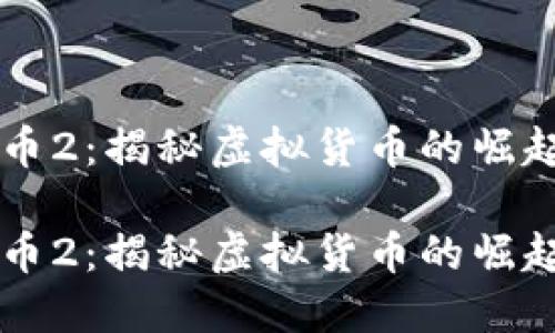 虚拟马币2：揭秘虚拟货币的崛起与应用

虚拟马币2：揭秘虚拟货币的崛起与应用