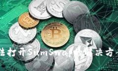 TPWallet无法打开SumSwap的解