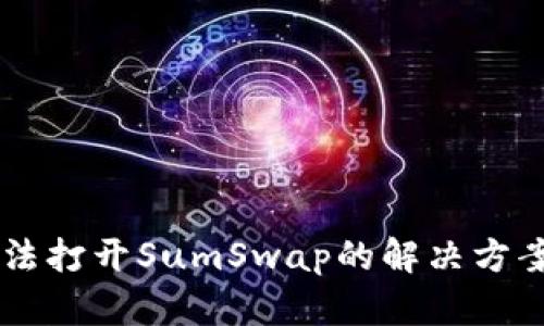 TPWallet无法打开SumSwap的解决方案与操作指南