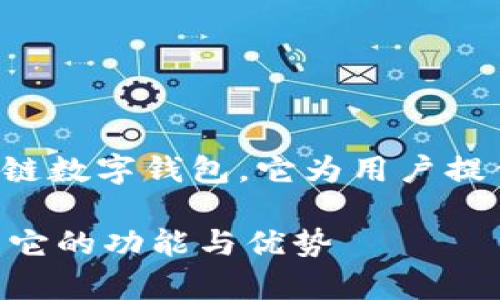 jiaodiantpwallet成立于2021年，作为一款多链数字钱包，它为用户提供了安全、便捷的数字资产管理服务。/jiaodian

### tpwallet：数字资产管理的新选择，了解它的功能与优势