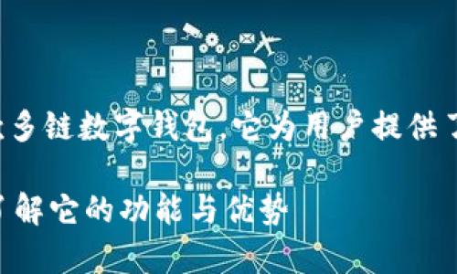 jiaodiantpwallet成立于2021年，作为一款多链数字钱包，它为用户提供了安全、便捷的数字资产管理服务。/jiaodian

### tpwallet：数字资产管理的新选择，了解它的功能与优势