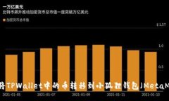 如何将TPWallet中的币转移到