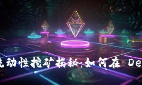 TPWallet 的流动性挖矿揭秘：如何在 DeFi 中获取收益