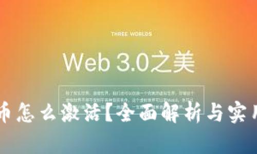 虚拟币怎么激活？全面解析与实用指南