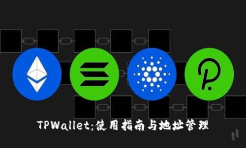 TPWallet：使用指南与地址管理