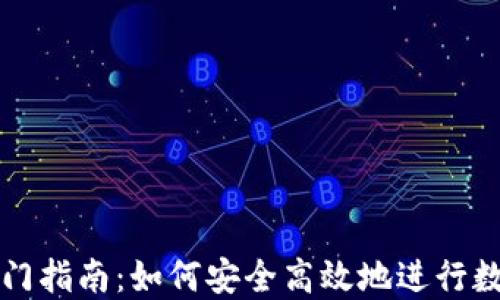 
炒虚拟币入门指南：如何安全高效地进行数字货币交易