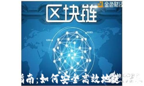 
炒虚拟币入门指南：如何安全高效地进行数字货币交易