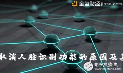 TPWallet取消人脸识别功能的原因及其影响分析