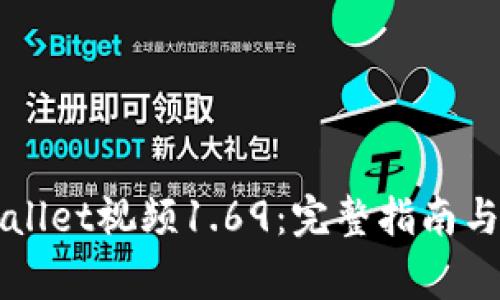 如何下载TPWallet视频1.69：完整指南与常见问题解答