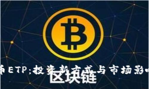 虚拟币ETP：投资新方式与市场影响分析
