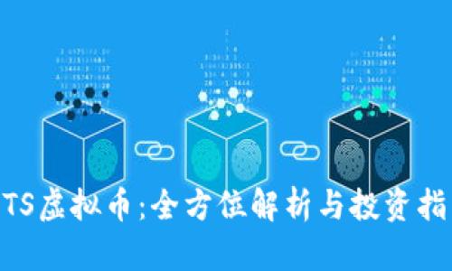 MTS虚拟币：全方位解析与投资指南