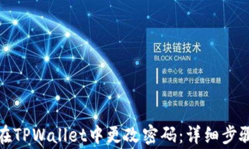 
如何安全地在TPWallet中更改密码：详细步骤与注意事项
