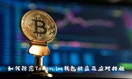 如何防范Token.im钱包被盗及应对措施