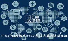 TPWallet空投网2023年11月最新