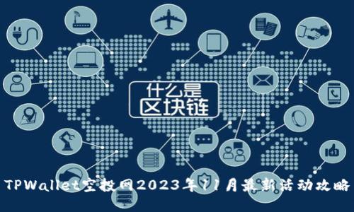 TPWallet空投网2023年11月最新活动攻略