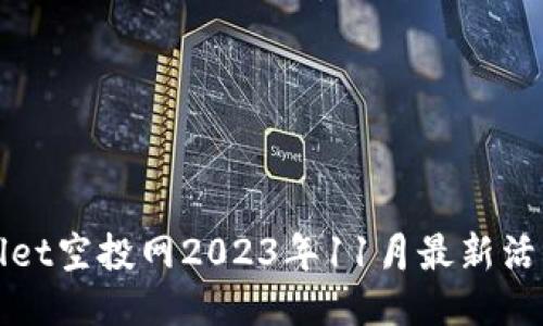 TPWallet空投网2023年11月最新活动攻略