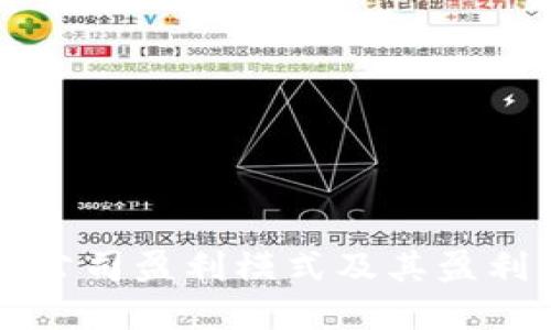 TPWallet公司盈利模式及其盈利策略详解