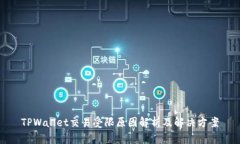 TPWallet交易受限原因解析及