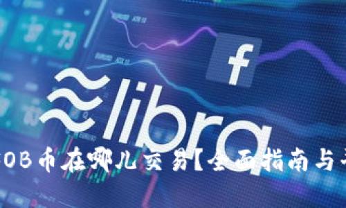 虚拟币FOB币在哪儿交易？全面指南与平台推荐