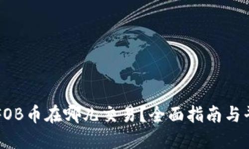 虚拟币FOB币在哪儿交易？全面指南与平台推荐